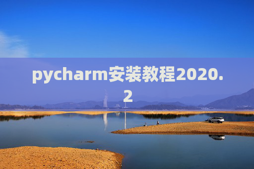 pycharm安装教程2020.2