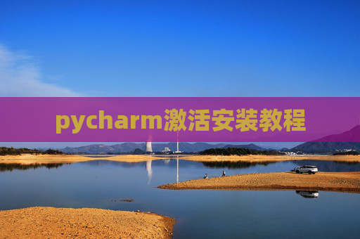 pycharm激活安装教程