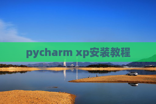 pycharm xp安装教程